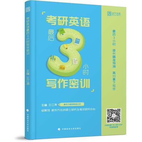 2019考研英语最后3小时写作密训