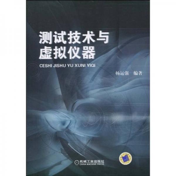 測(cè)試技術(shù)與虛擬儀器
