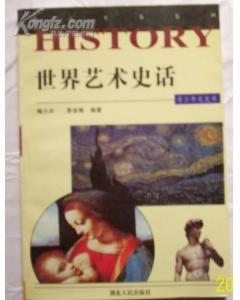 世界藝術(shù)史話