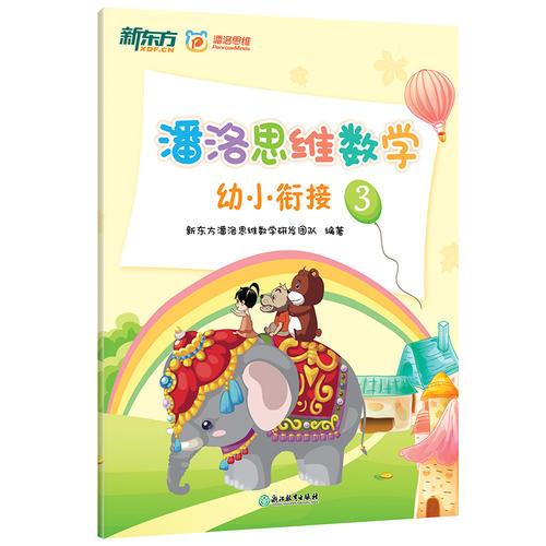 潘洛思维数学幼小衔接3