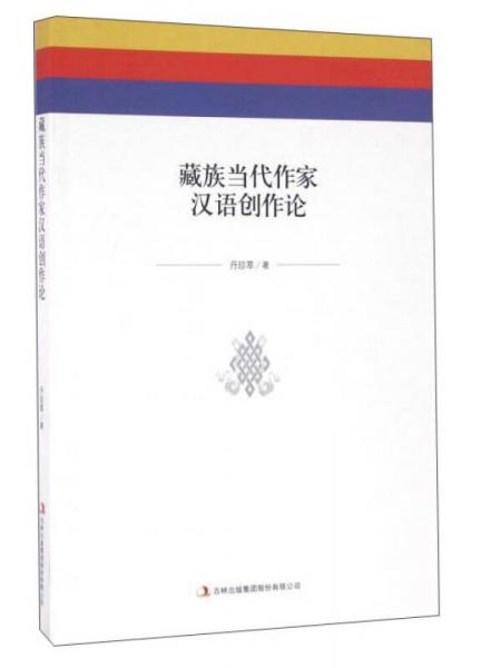 藏族當(dāng)代作家漢語創(chuàng)作論