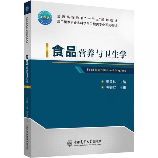 食品營養(yǎng)與衛(wèi)生學(應用型本科食品科學與工程類專業(yè)系列教材普通高等教育十四五規(guī)劃教材)