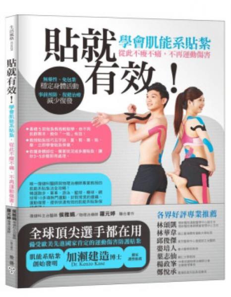貼就有效！學(xué)會(huì)肌能系貼紮，從此不酸不痛，不再運(yùn)動(dòng)傷害！：無(wú)藥性、免包紮，穩(wěn)定身體活動(dòng)