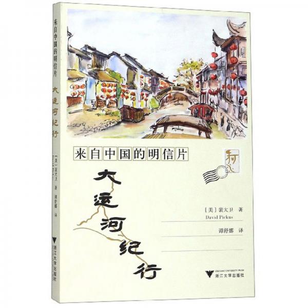 來自中國的明信片：大運河紀行