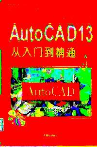 Auto CAD 13從入門到精通