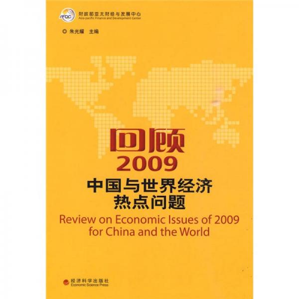 回顾2009：中国与世界经济热点问题