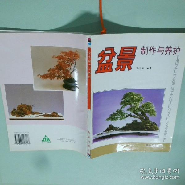 盆景制作与养护