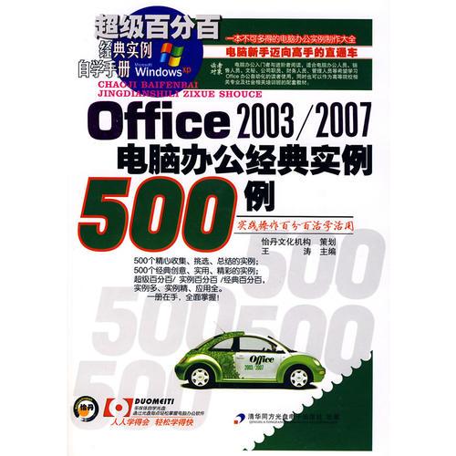 Office 2003/2007电脑办公经典实例500例