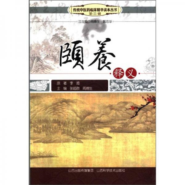 傳統(tǒng)中醫(yī)藥臨床精華讀本叢書（第3輯）：頤養(yǎng)釋義