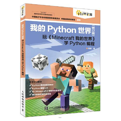 我的Python世界（修订版）玩《Minecraft我的世界》学Python编程