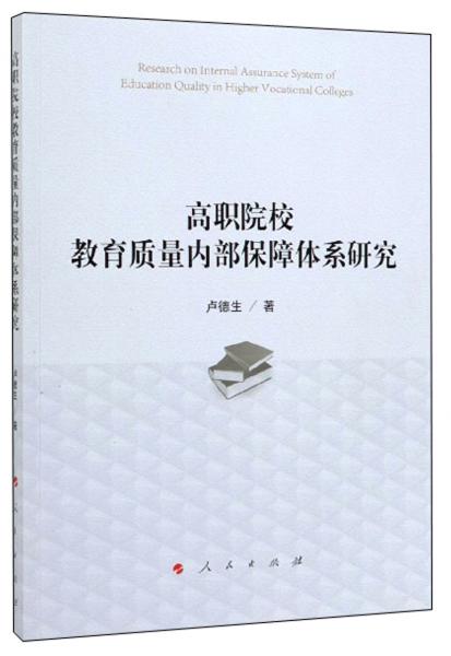 高职院校教育质量内部保障体系研究