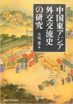 中國東アジア外交交流史の研究