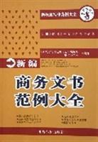 新編商務(wù)文書范例大全