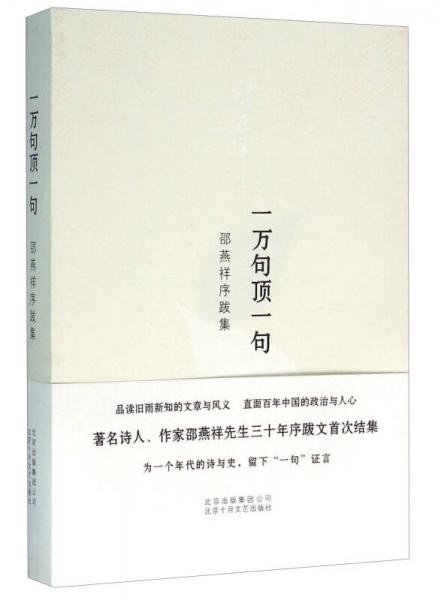 一万句顶一句 邵燕祥序跋集