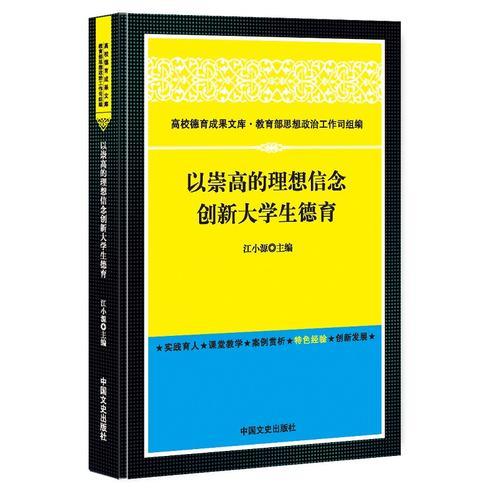 以崇高的理想信念創(chuàng)新大學(xué)生德育
