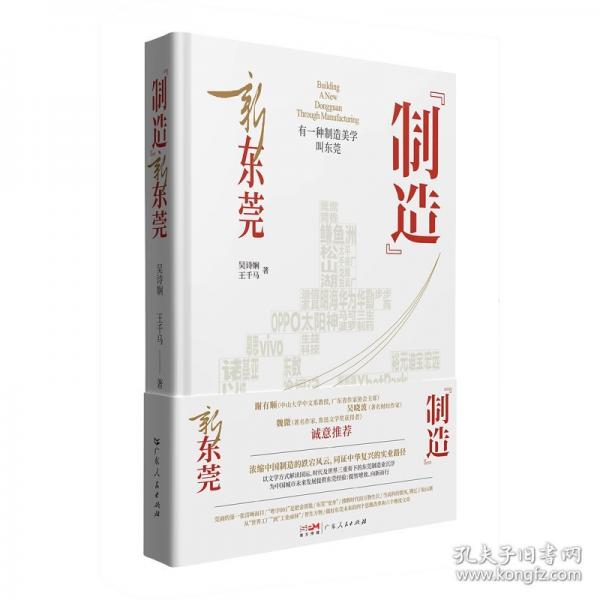 “制造”新东莞