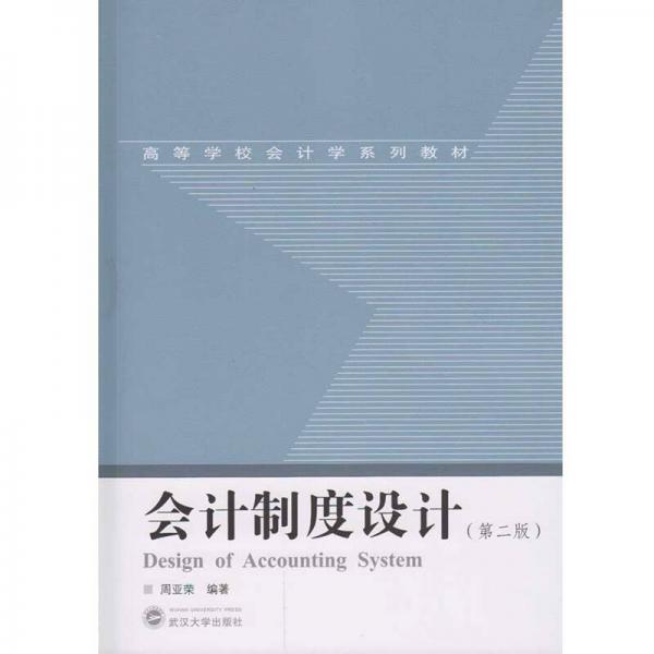 會計制度設(shè)計（第二版）