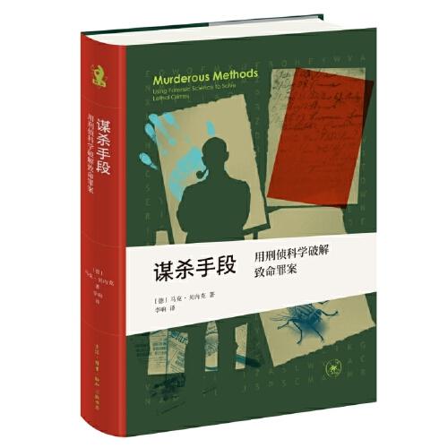 新知文库精选·谋杀手段：用刑侦科学破解致命罪案