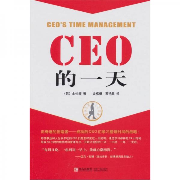 CEO的一天