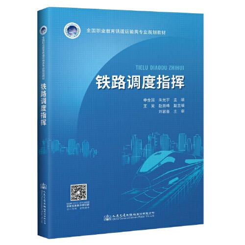 鐵路調(diào)度指揮
