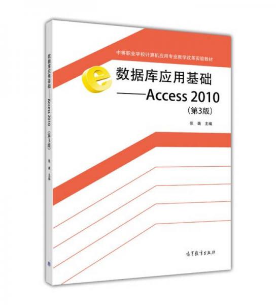 中等职业学校计算机应用专业教学改革实验教材·数据库应用基础：Access2010（第3版）