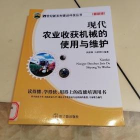 現(xiàn)代農(nóng)業(yè)收獲機(jī)械的使用與維護(hù)