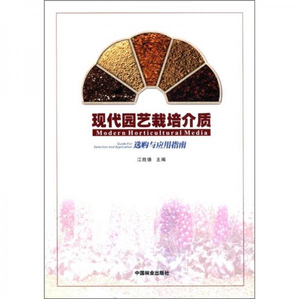 現(xiàn)代園藝栽培介質(zhì)選購與應(yīng)用指南