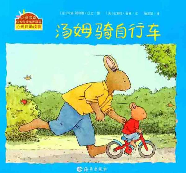 湯姆騎自行車/小兔湯姆成長(zhǎng)的煩惱圖畫書