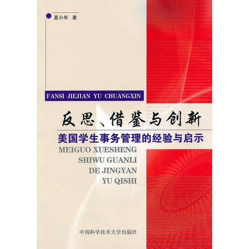 反思、借鑒與創(chuàng)新-美國學(xué)生事務(wù)管理的經(jīng)驗(yàn)與啟示