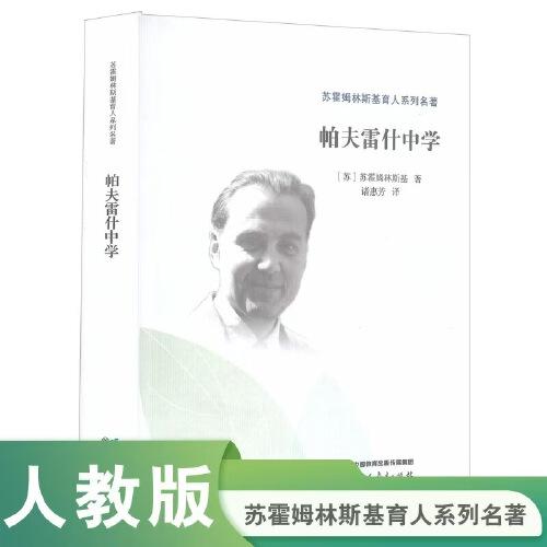 帕夫雷什中學(xué) 蘇霍姆林斯基育人系列名著