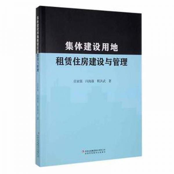 全新正版圖書 集體建設(shè)用地租賃住房建設(shè)與管理任家強吉林出版集團股份有限公司9787573127518