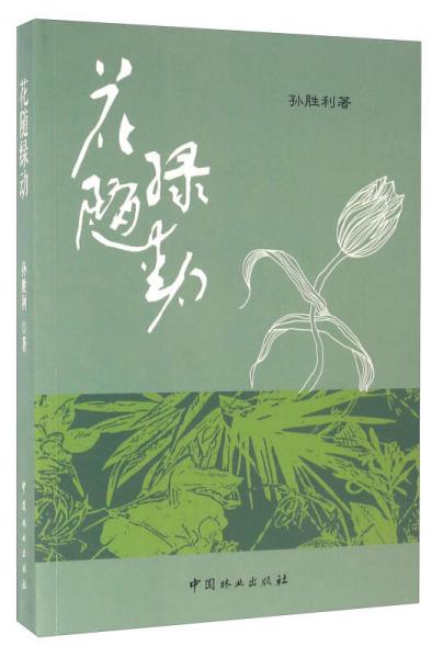 花隨綠動(dòng)