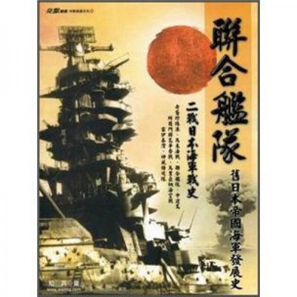 聯(lián)合艦隊