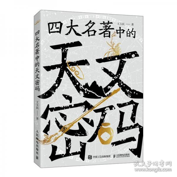 四大名著中的天文密碼