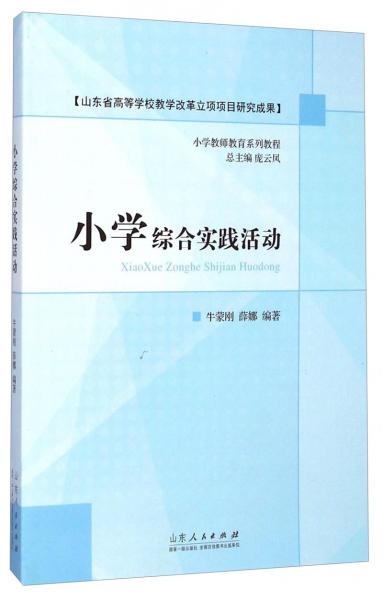 小學(xué)教師教育系列教程：小學(xué)綜合實(shí)踐活動(dòng)