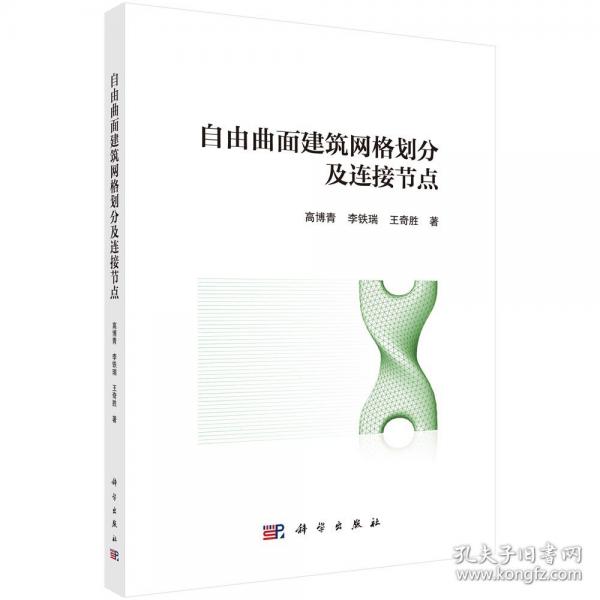 自由曲面建筑網(wǎng)格劃分及連接節(jié)點(diǎn)