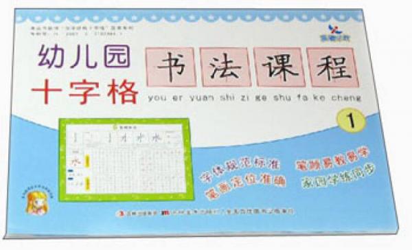 晨曦早教：幼儿园十字格书法课程1