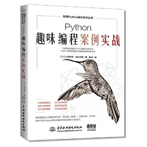 Python趣味编程案例实战