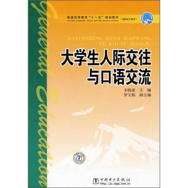 大學(xué)生人際交往與口語(yǔ)交流
