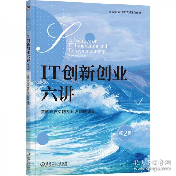 IT創(chuàng)新創(chuàng)業(yè)六講 第2版