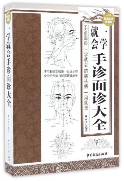 一学就会手诊面诊大全（超值白金典藏版）