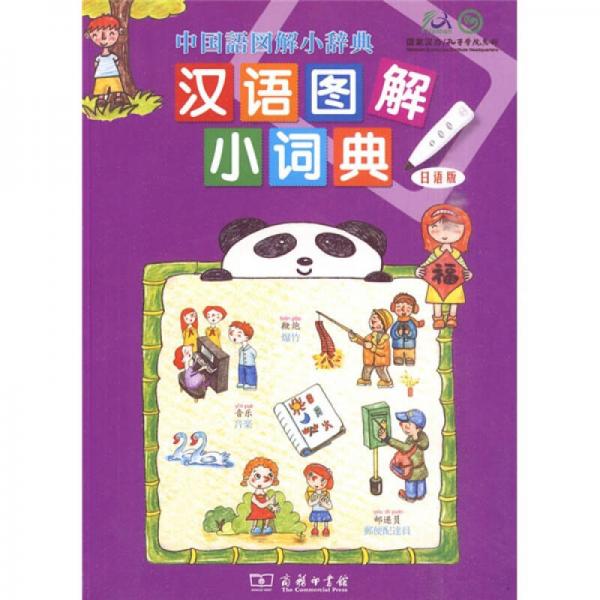 漢語圖解小詞典（日語版）