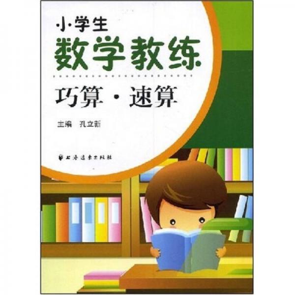 小學(xué)生數(shù)學(xué)教練：巧算 速算