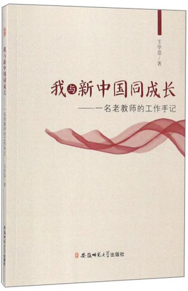 我與新中國同成長:一名老教師的工作手記