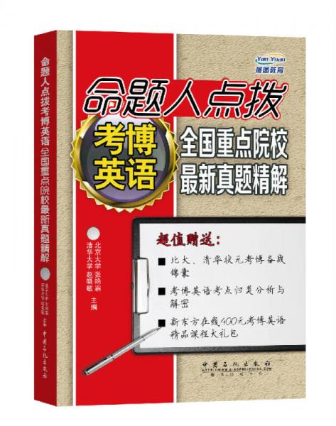 命题人点拨考博英语全国重点院校最新真题精解