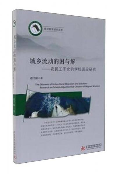 城乡流动的困与解 农民工子女的学校适应研究/基础教育研究丛书