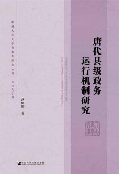 唐代縣級政務(wù)運行機制研究