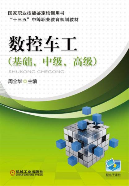 數(shù)控車工（基礎(chǔ)、中級(jí)、高級(jí)）