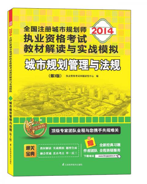 2014全国注册城市规划师执业资格考试教材解读与实战模拟：城市规划管理与法规（第3版）