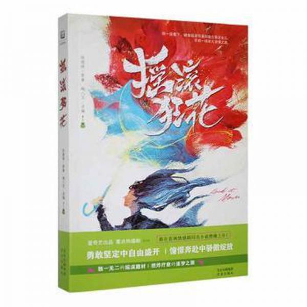 搖滾狂花